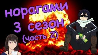 НОРАГАМИ 3 СЕЗОН [часть 2]