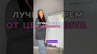 Как избавиться от целлюлита ? Как эффективно убрать целлюлит ? 