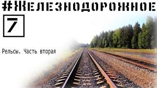 Почему в разных странах различная ширина колеи? История появления рельс. #Железнодорожное - 7 серия.