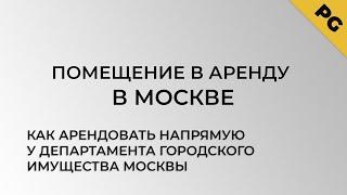 Помещение в аренду в Москве, как арендовать напрямую у Департамента городского Имущества Москвы