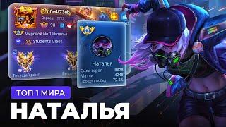 КАК ИГРАЕТ ТОП 1 МИРА НАТАША  / MOBILE LEGENDS