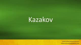 How to pronounce "Kazakov". (Russian)