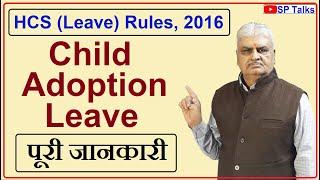 Episode-100 ll Child Adoption Leave ll HCS (Leave) Rules-2016 ll Rule-45 ll SP Talks