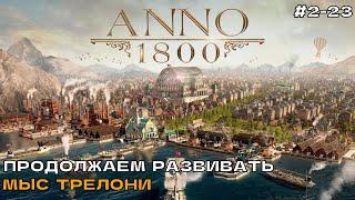 Anno 1800 #2-23 Продолжаем развивать мыс Трелони.