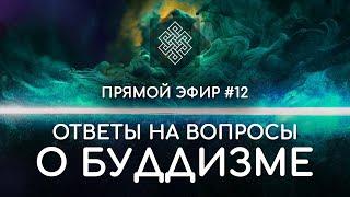 НАРА ЛОКА / ПРЯМОЙ ЭФИР #12 Ответы на вопросы о буддизме