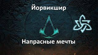 Assassin's Creed: Valhalla. Йорвикшир. Напрасные мечты (Мировое событие)