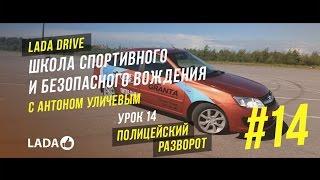 LADA Drive. Урок #14 ПОЛИЦЕЙСКИЙ РАЗВОРОТ. Школа безопасного вождения LADA (ЛАДА)