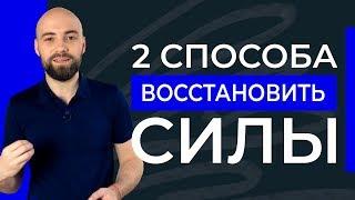 2 способа, как восстановить энергию и силы в любой момент