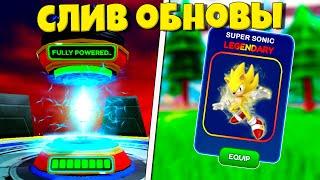 СЛИВ НОВОГО ОБНОВЛЕНИЯ С МЕТАЛ СОНИКОМ В SONIC SPEED SIMULATOR ROBLOX