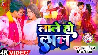 #Video - #Pawan Singh | लाले हो लाल | #Shivani Singh | Lale Ho Lal | New Bhojpuri Holi Song 2025