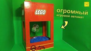 Я сделал ОГРОМНЫЙ игровой автомат из Лего!