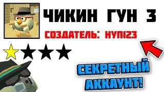 СЕКРЕТНЫЙ АККАУНТ РАЗРАБОТЧИКА ЧИКЕН ГАНА!!! / Mihaniks