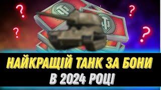 ТОП 5 ТАНКІВ ЗА БОНИ В 2024, ЯКИЙ ТАНК КУПИТИ ЗА 8к БОН ? ОГЛЯД ТАНКІВ 8 РІВНЯ