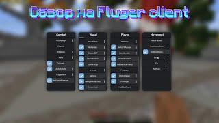 🫡ВЫШЕЛ НОВЫЙ БЕСПЛАТНЫЙ ЧИТ?!?🫡 ОБЗОР НА FLUGER CLIENT