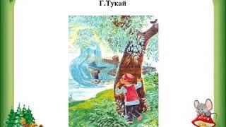 Г.Тукай «Су Анасы»