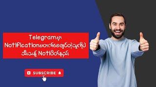 TelegramမှာNotificationမတက်စေချင်တဲ့သူကိုပဲသီးသန့် Noti ပိတ်နည်း