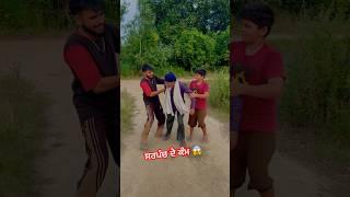 ਸਰਪੰਚ ਦੇ ਕੰਮ  #comedy #couplecomedy #punjabicomedy #youtubeshorts #viralshort #funny