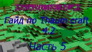 Гайд по Thaumcraft 4.2 1.7.10 #5 Големоведенье, големы, аксессуары, узлы стабилизации