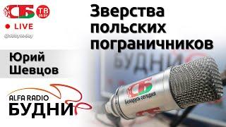 БУДНИ – Юрий Шевцов, гость ток-шоу 10.01.2022 | ПРЯМОЙ ЭФИР