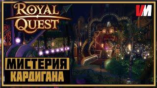 ROYAL QUEST ► Гайды Новичкам. Мистерия Кардигана.