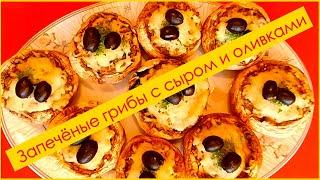 Сырные грибы из духовки — слишком вкусно, чтобы делиться!