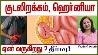 Reasons of Hernia | easy solutions  | DAISY HOSPITAL | Chennai