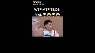 WTF MTF ТВОЕ           МАКА