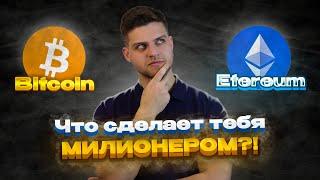 Ethereum сделает тебя миллионером! Прогноз цены и стратегия! Делюсь опытом за 5 лет