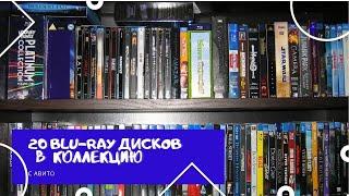 20 BLU-RAY ДИСКОВ В КОЛЛЕКЦИЮ