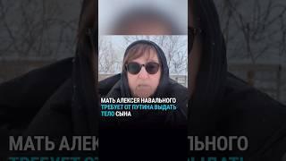 Мать Навального обратилась к Путину