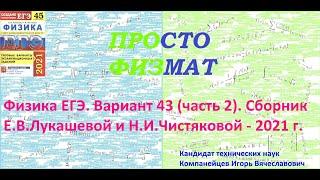 Физика ЕГЭ. Вариант 43 (часть 2) Е.В.Лукашева и Н.И.Чистякова 2021 г.