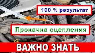 Прокачка гидравлического СЦЕПЛЕНИЯ в одиночку!? Один из способов!  100 % рабочий метод!