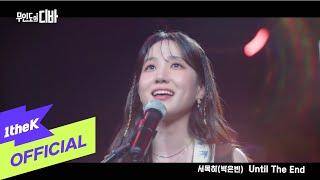 [MV] PARK EUN BIN(박은빈) _ Until The End (CASTAWAY DIVA(무인도의 디바) OST 서목하 (박은빈) Vol.5)