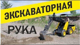 Экскаваторная рукоять на МИНИ ПОГРУЗЧИК MAKER