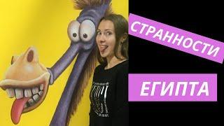 5 Особенностей Египта | 5 Странностей, о которых вы не знаете.