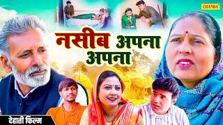 नसीब अपना अपना - देहाती फिल्म | Naseeb Apna Apna | Usha Maa Haryanvi Dehati full Movie 2024 | Chanda