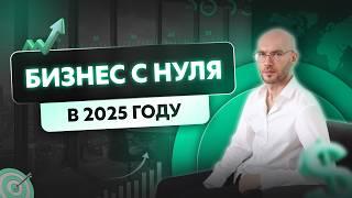 Бизнес за 100 тыс. рублей с нуля в 2025 году