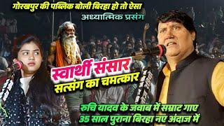 गोरखपुर में रुची यादव के जवाब में सम्राट विजयलाल यादव गाए 35 साल पुराना बिरहा बिल्कुल नए अंदाज में