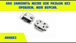 Как заменить micro usb разъем без проблем.