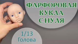 ФАРФОРОВАЯ КУКЛА С НУЛЯ. Голова 1/13.