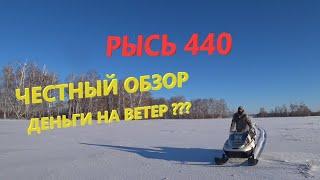 Снегоход Рысь 440 Обзор (Отзывы владельцев)