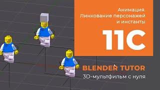 Blender. Анимация. Урок 11c - Линкование персонажей и инстанты в Blender