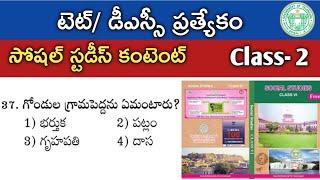 TET &DSC Social content ముఖ్యమైన క్లాస్  #TET #DSC#TGPSC#SOCIAL