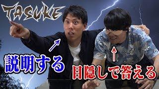 【東大生すげぇ】究極の助け合いクイズ『TASUKE』クイズ王は目隠ししていても正解できるのか？