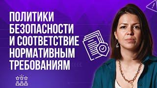 Политики безопасности и соответствия нормативным требованиям