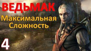 Ведьмак Профессиональное Прохождение Ч.4 - Огонь В Часовнях/Ведьма Абигайл/Пророчество Альвина