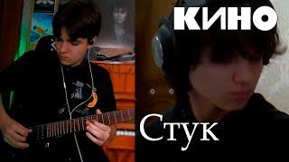 Кино - Стук. (netakoi & MorviN cover)