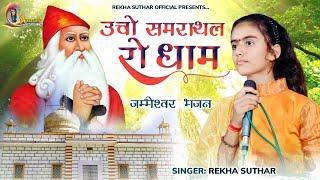 उचो समराथल रो धाम !! Guru Jambheswar Bhagwan New Song!! Rekha Suthar !! न्यू जम्भेश्वर भगवान Dj Song