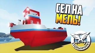 Нанюхался ядерных отходов и сел на мель! | Stormworks: Build and Rescue #9