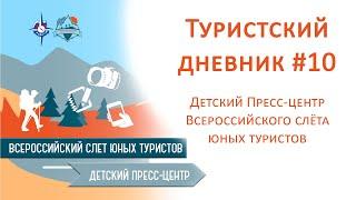 Туристский дневник #10  Детского туристского пресс-центра Всероссийского слёта юных туристов